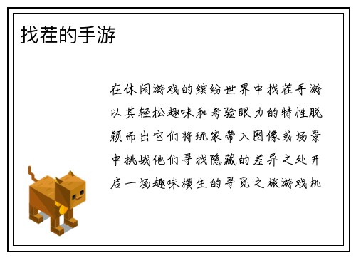 找茬的手游