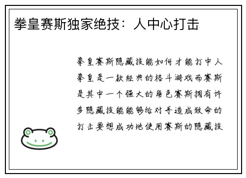 拳皇赛斯独家绝技：人中心打击
