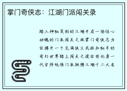 掌门奇侠志：江湖门派闯关录