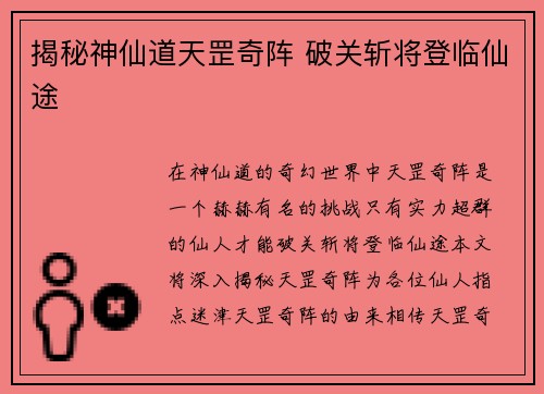揭秘神仙道天罡奇阵 破关斩将登临仙途