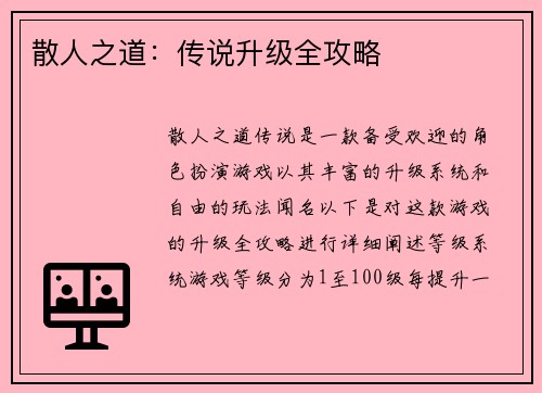 散人之道：传说升级全攻略