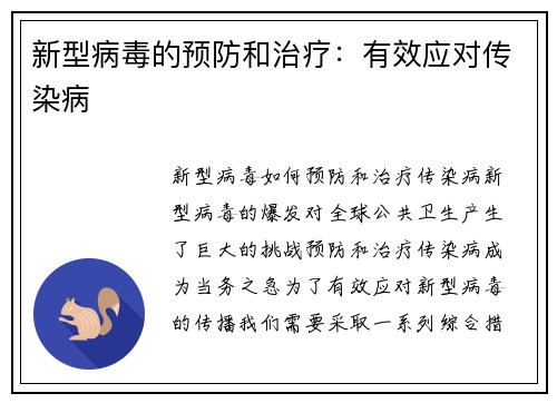 新型病毒的预防和治疗：有效应对传染病
