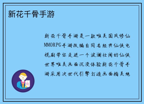 新花千骨手游