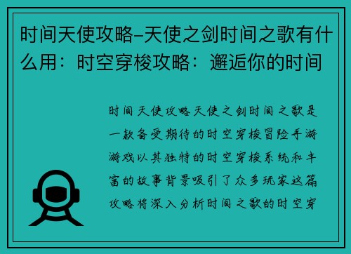时间天使攻略-天使之剑时间之歌有什么用：时空穿梭攻略：邂逅你的时间天使