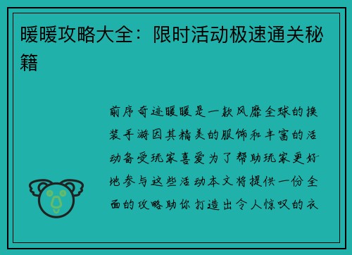 暖暖攻略大全：限时活动极速通关秘籍