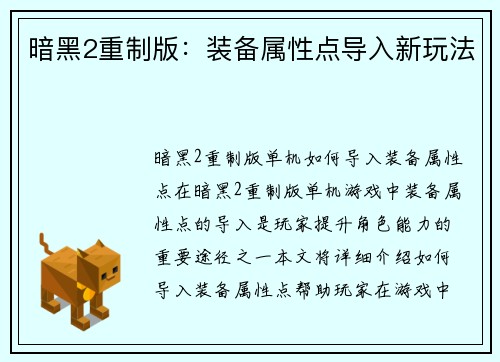 暗黑2重制版：装备属性点导入新玩法