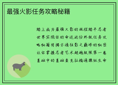 最强火影任务攻略秘籍