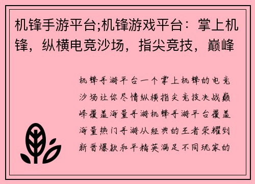 机锋手游平台;机锋游戏平台：掌上机锋，纵横电竞沙场，指尖竞技，巅峰对决