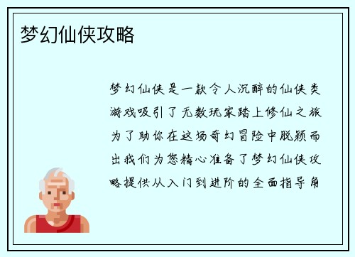 梦幻仙侠攻略