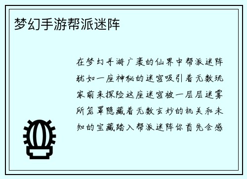 梦幻手游帮派迷阵