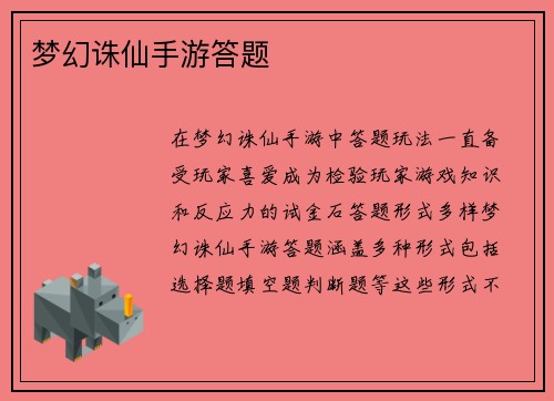 梦幻诛仙手游答题