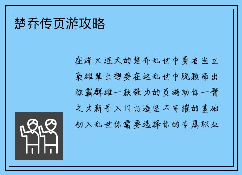 楚乔传页游攻略