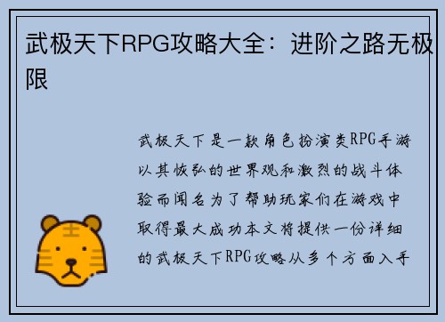 武极天下RPG攻略大全：进阶之路无极限