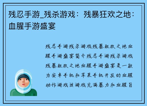 残忍手游_残杀游戏：残暴狂欢之地：血腥手游盛宴