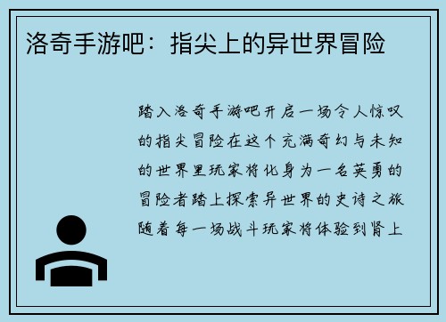 洛奇手游吧：指尖上的异世界冒险