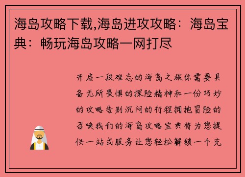 海岛攻略下载,海岛进攻攻略：海岛宝典：畅玩海岛攻略一网打尽