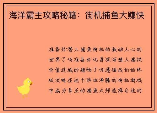 海洋霸主攻略秘籍：街机捕鱼大赚快