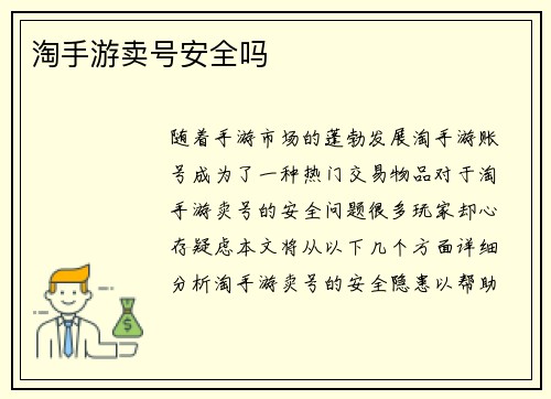 淘手游卖号安全吗