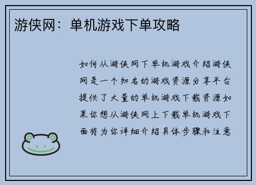 游侠网：单机游戏下单攻略