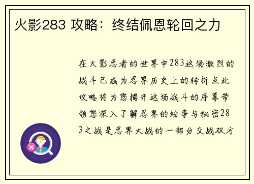 火影283 攻略：终结佩恩轮回之力