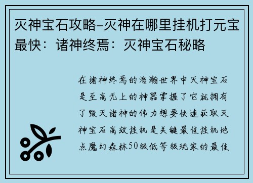 灭神宝石攻略-灭神在哪里挂机打元宝最快：诸神终焉：灭神宝石秘略