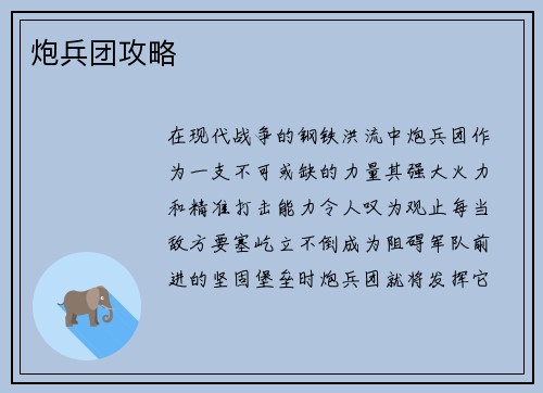 炮兵团攻略