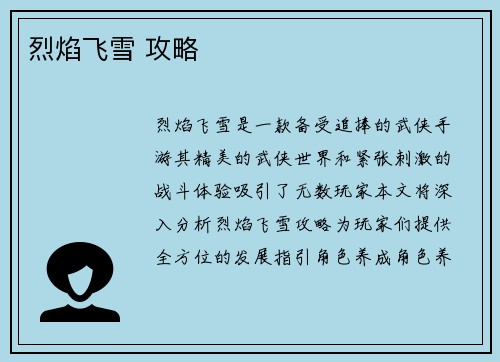 烈焰飞雪 攻略