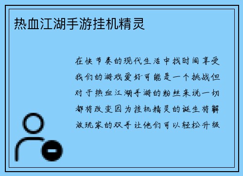 热血江湖手游挂机精灵