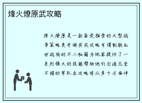 烽火燎原武攻略