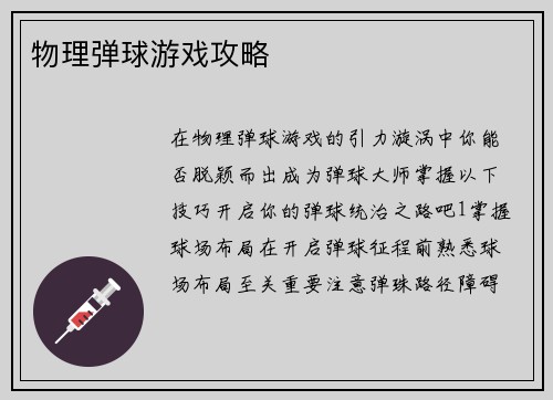物理弹球游戏攻略