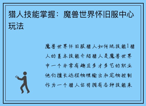猎人技能掌握：魔兽世界怀旧服中心玩法