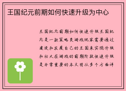 王国纪元前期如何快速升级为中心