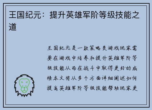 王国纪元：提升英雄军阶等级技能之道
