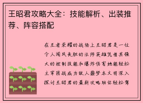 王昭君攻略大全：技能解析、出装推荐、阵容搭配