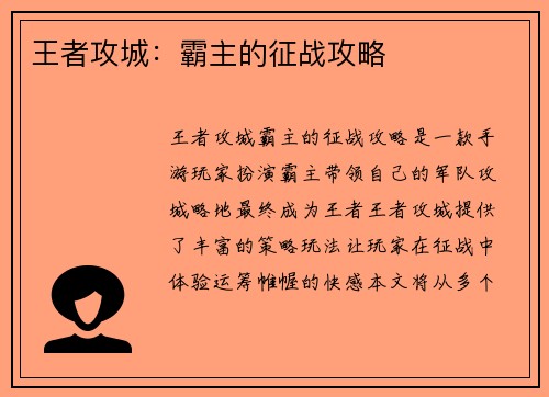 王者攻城：霸主的征战攻略