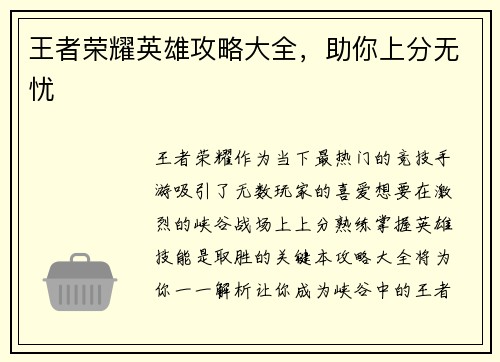 王者荣耀英雄攻略大全，助你上分无忧