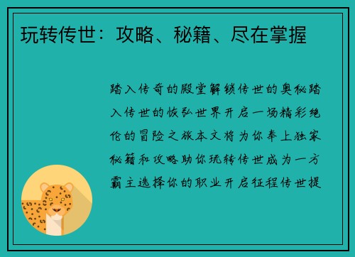 玩转传世：攻略、秘籍、尽在掌握