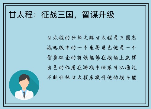 甘太程：征战三国，智谋升级