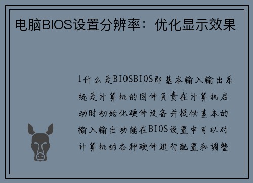 电脑BIOS设置分辨率：优化显示效果