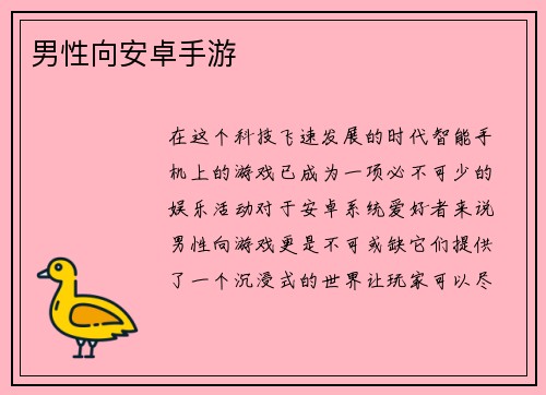 男性向安卓手游