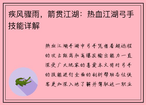 疾风骤雨，箭贯江湖：热血江湖弓手技能详解