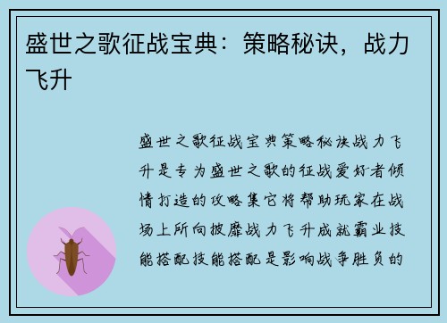 盛世之歌征战宝典：策略秘诀，战力飞升