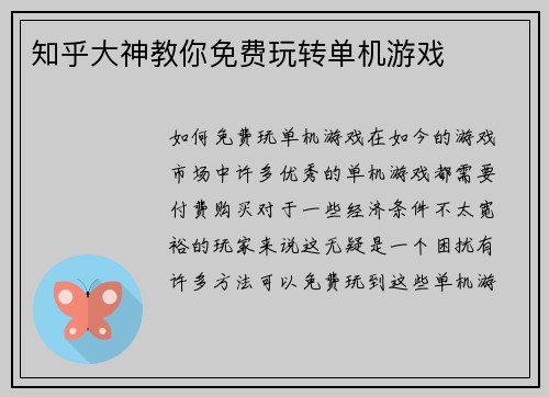 知乎大神教你免费玩转单机游戏