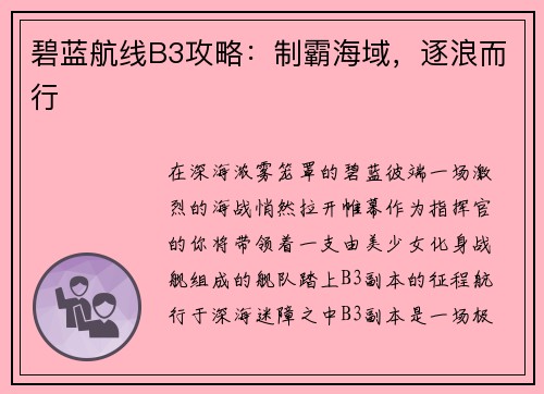 碧蓝航线B3攻略：制霸海域，逐浪而行