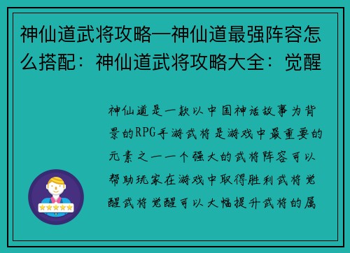 神仙道武将攻略—神仙道最强阵容怎么搭配：神仙道武将攻略大全：觉醒、阵容、培养大解析