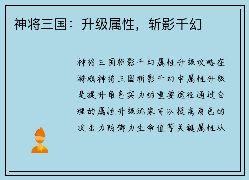 神将三国：升级属性，斩影千幻