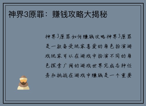 神界3原罪：赚钱攻略大揭秘