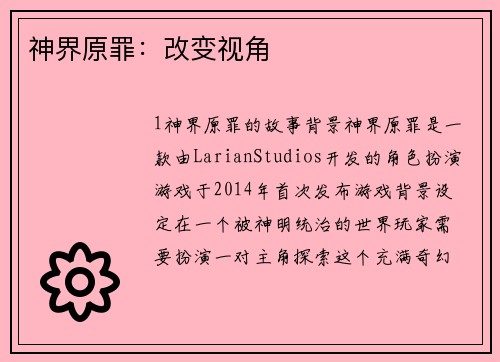 神界原罪：改变视角