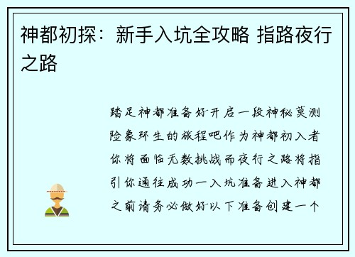 神都初探：新手入坑全攻略 指路夜行之路
