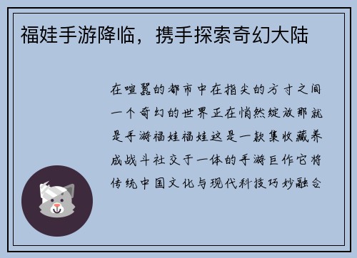 福娃手游降临，携手探索奇幻大陆